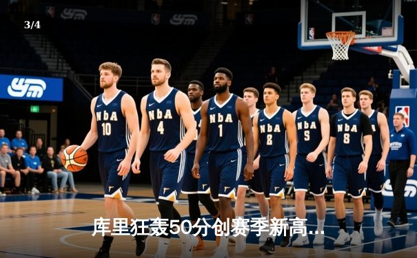 库里狂轰50分创赛季新高，勇士加时险胜国王迎五连胜 - 3