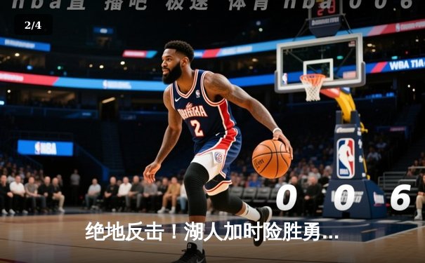 绝地反击！湖人加时险胜勇士，詹姆斯三双戴维斯40+20主宰内线 - 2