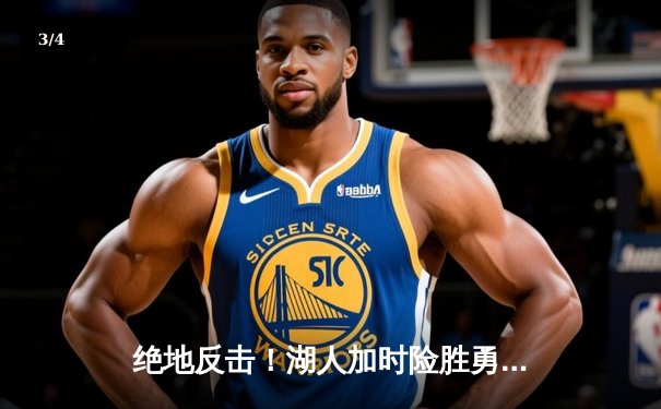 绝地反击！湖人加时险胜勇士，詹姆斯三双戴维斯40+20主宰内线 - 3