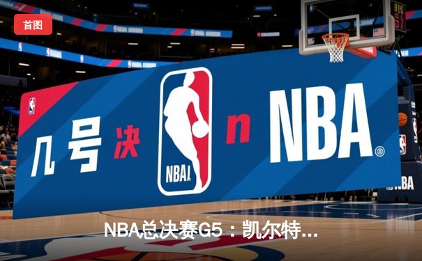 NBA总决赛G5：凯尔特人绝地反击扳回一城，塔图姆26+13+6率队续命