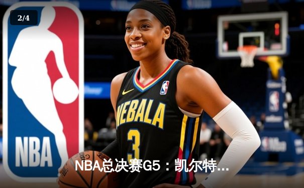 NBA总决赛G5：凯尔特人绝地反击扳回一城，塔图姆26+13+6率队续命 - 2