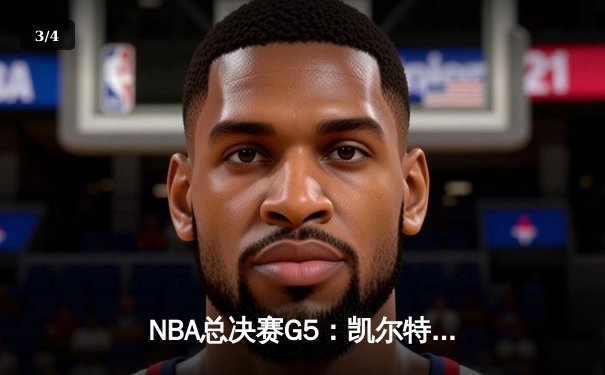 NBA总决赛G5：凯尔特人绝地反击扳回一城，塔图姆26+13+6率队续命 - 3
