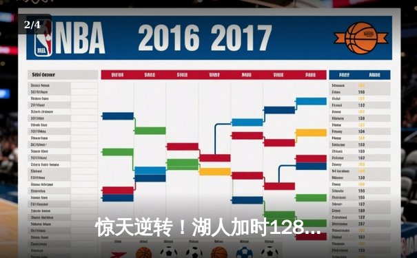 惊天逆转！湖人加时128-124雄鹿，戴维斯狂砍34+23主宰内线 - 2