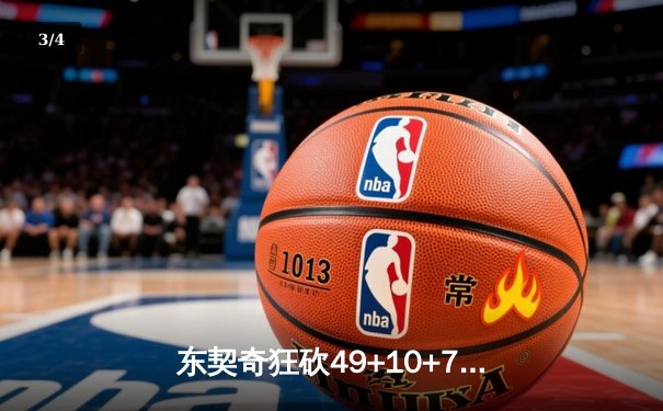 东契奇狂砍49+10+7创赛季新高，独行侠加时险胜篮网终结连败 - 3