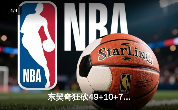 东契奇狂砍49+10+7创赛季新高，独行侠加时险胜篮网终结连败 - 4