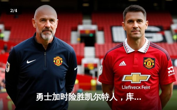 勇士加时险胜凯尔特人，库里40分创纪录，总决赛悬念再起 - 2