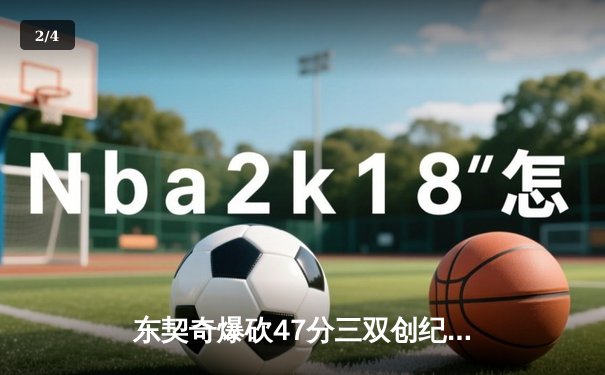 东契奇爆砍47分三双创纪录，独行侠加时险胜火箭迎六连胜 - 2