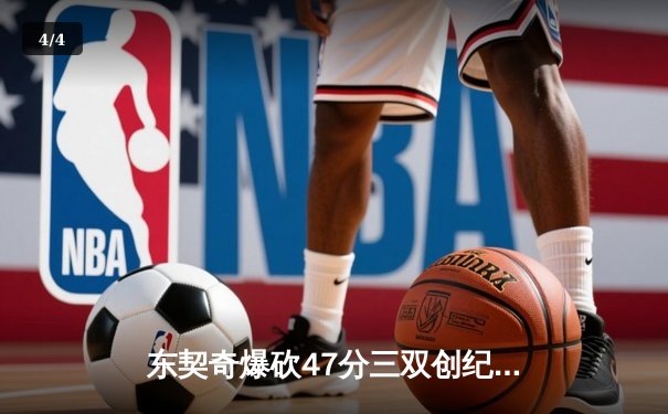 东契奇爆砍47分三双创纪录，独行侠加时险胜火箭迎六连胜 - 4