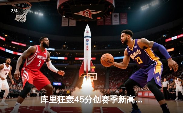 库里狂轰45分创赛季新高，勇士加时险胜凯尔特人延续主场不败金身 - 2