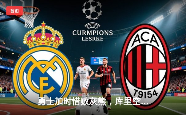 勇士加时惜败灰熊，库里空砍36分，莫兰特关键封盖锁定胜局