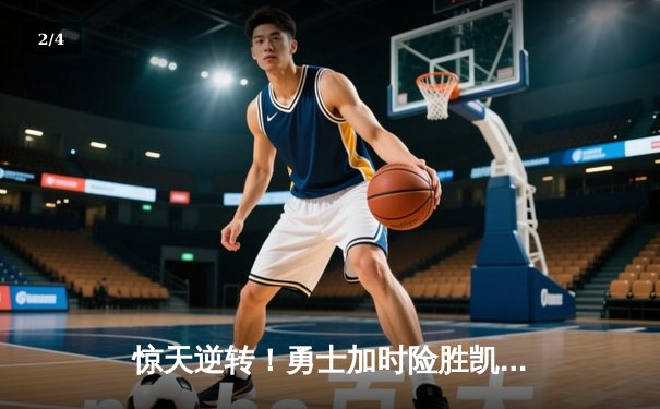 惊天逆转！勇士加时险胜凯尔特人，库里50分创赛季新高 - 2