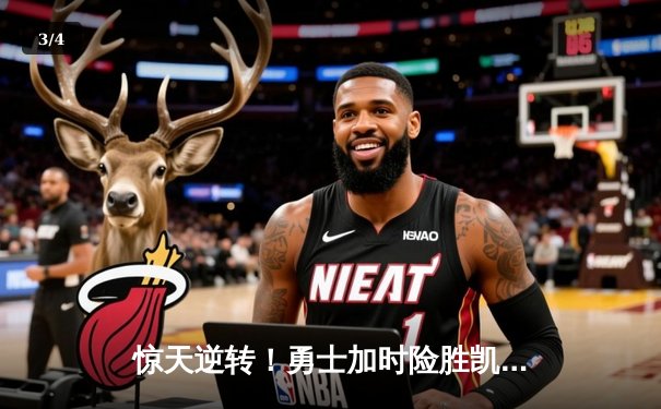 惊天逆转！勇士加时险胜凯尔特人，库里50分创赛季新高 - 3