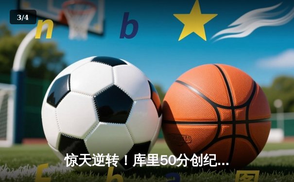 惊天逆转！库里50分创纪录，勇士加时险胜国王迎开门红 - 3