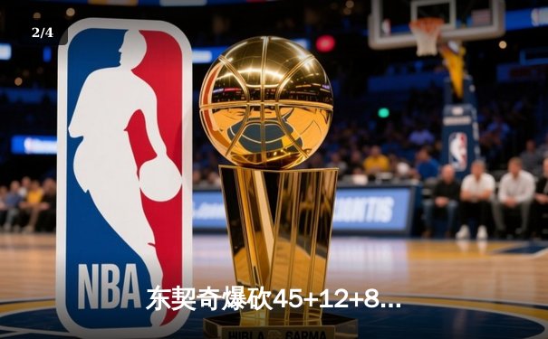 东契奇爆砍45+12+8独木难支，独行侠加时憾负凯尔特人总分1-3 - 2
