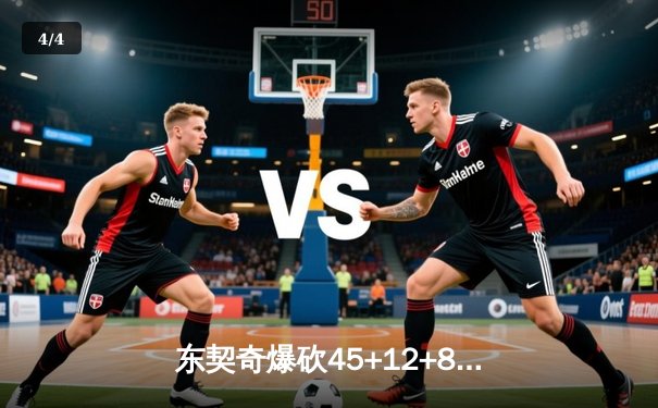 东契奇爆砍45+12+8独木难支，独行侠加时憾负凯尔特人总分1-3 - 4