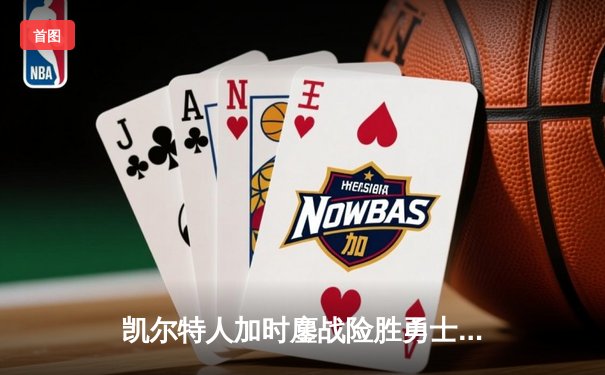 凯尔特人加时鏖战险胜勇士，塔图姆44分创赛季新高