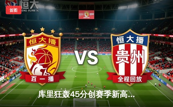 库里狂轰45分创赛季新高，勇士加时险胜凯尔特人，总决赛预演惊心动魄