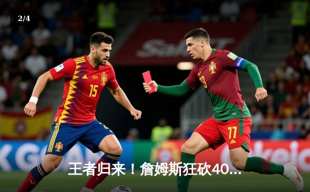 王者归来！詹姆斯狂砍40分三双，湖人加时险胜勇士锁定季后赛席位 - 2