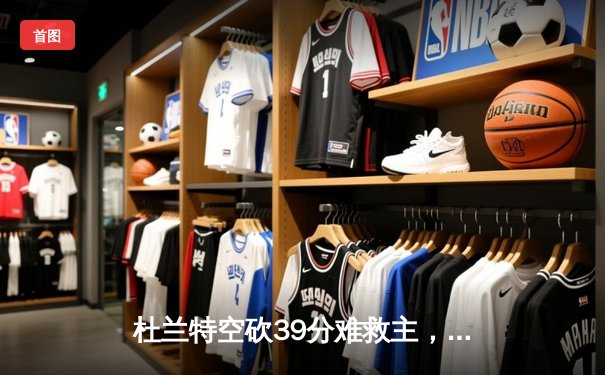 杜兰特空砍39分难救主，太阳客场惜败掘金，约基奇三双统治攻防