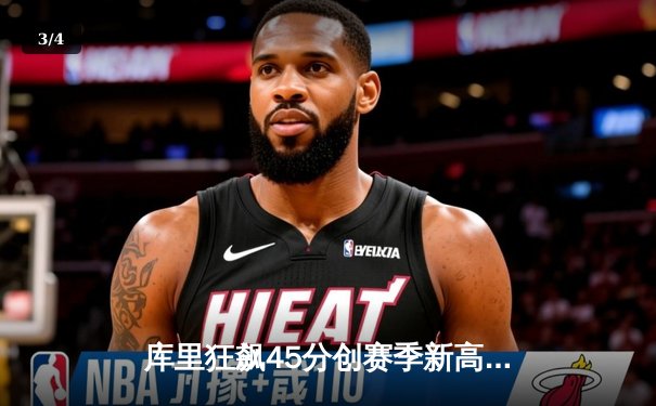 库里狂飙45分创赛季新高 勇士加时险胜绿军止连败 - 3