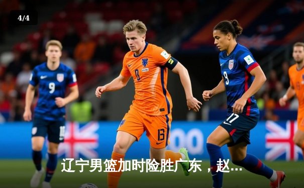 辽宁男篮加时险胜广东，赵继伟35分导演逆转好戏 - 4