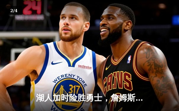 湖人加时险胜勇士，詹姆斯三双库里空砍40分，系列赛悬念延续 - 2