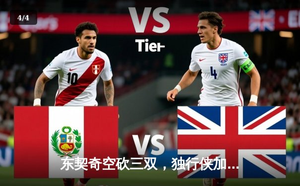 东契奇空砍三双，独行侠加时惜败凯尔特人，塔图姆关键三分锁定胜局 - 4