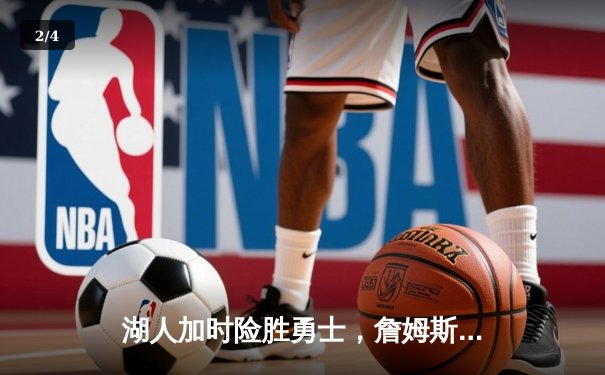 湖人加时险胜勇士，詹姆斯三双库里空砍40分 - 2