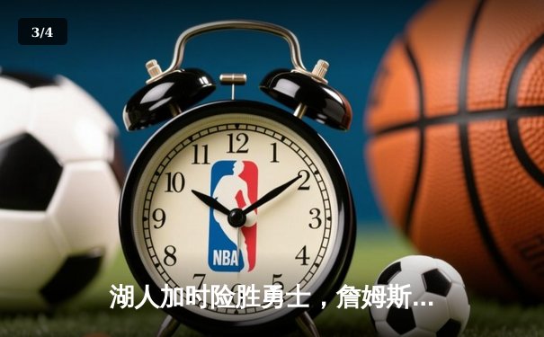 湖人加时险胜勇士，詹姆斯三双库里空砍40分 - 3