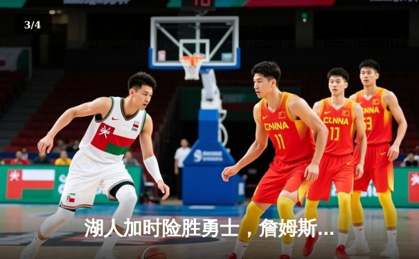 湖人加时险胜勇士，詹姆斯三双库里空砍40分，系列赛战至2-2平 - 3