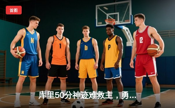 库里50分神迹难救主，勇士加时惜败太阳，杜兰特39分弑旧主