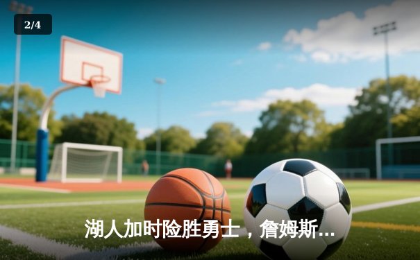 湖人加时险胜勇士，詹姆斯三双力挽狂澜 - 2