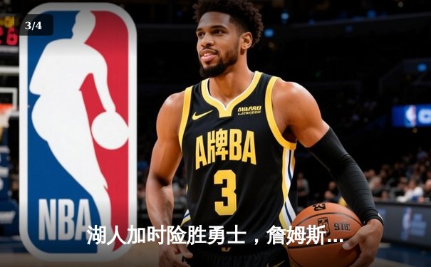 湖人加时险胜勇士，詹姆斯三双力挽狂澜 - 3