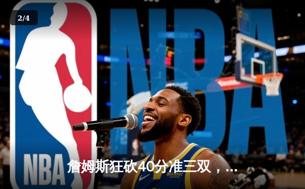 詹姆斯狂砍40分准三双，湖人加时险胜勇士晋级西决 - 2