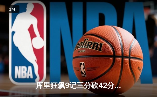 库里狂飙9记三分砍42分！勇士加时险胜凯尔特人，总决赛悬念再起 - 3