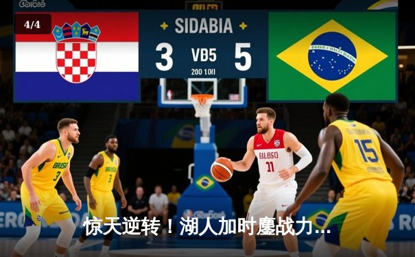 惊天逆转！湖人加时鏖战力克掘金，詹姆斯40+三双创历史 - 4