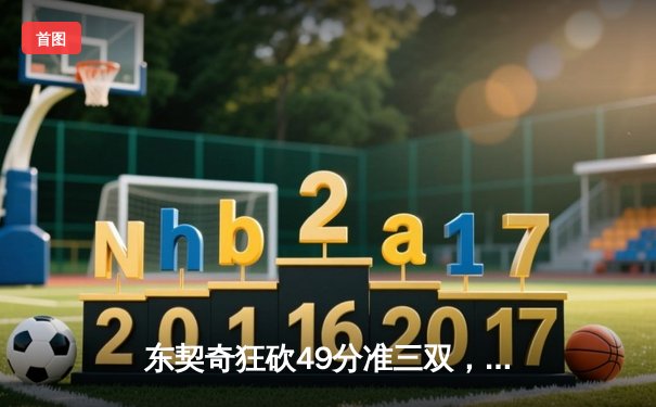 东契奇狂砍49分准三双，独行侠加时险胜篮网迎五连胜