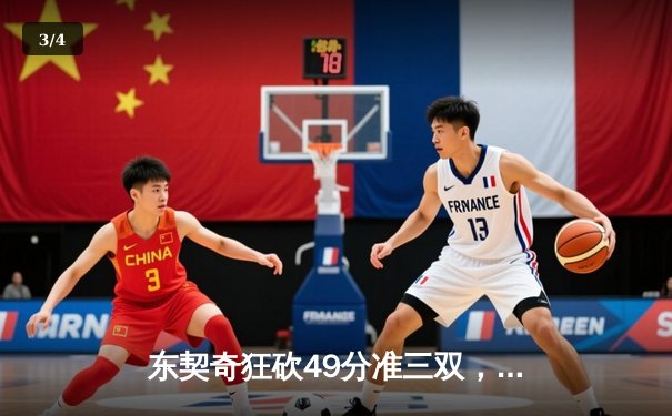 东契奇狂砍49分准三双，独行侠加时险胜篮网迎五连胜 - 3