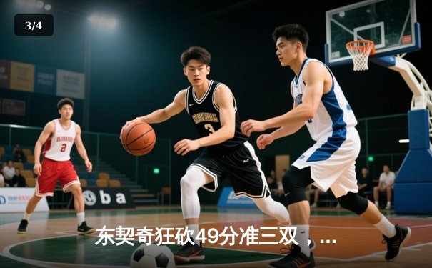 东契奇狂砍49分准三双，独行侠加时险胜篮网迎五连胜 - 3