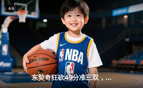 东契奇狂砍49分准三双，独行侠加时险胜篮网迎五连胜 - 4