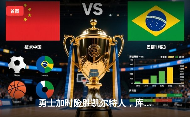 勇士加时险胜凯尔特人，库里43分创赛季新高，塔图姆空砍34分