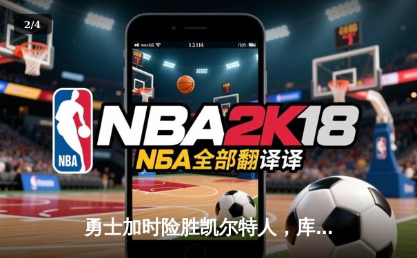 勇士加时险胜凯尔特人，库里43分创赛季新高，塔图姆空砍34分 - 2