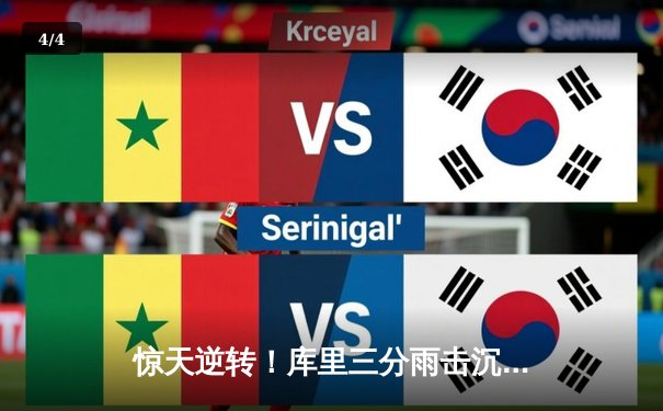 惊天逆转！库里三分雨击沉快船，勇士加时险胜锁定季后赛关键席位 - 4