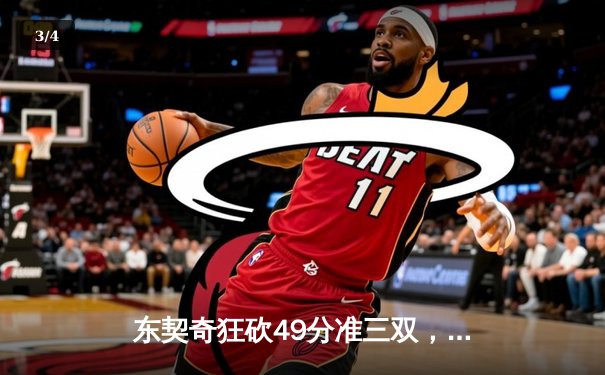 东契奇狂砍49分准三双，独行侠加时险胜篮网迎五连胜 - 3