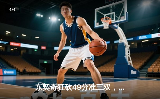 东契奇狂砍49分准三双，独行侠加时险胜篮网迎五连胜 - 4