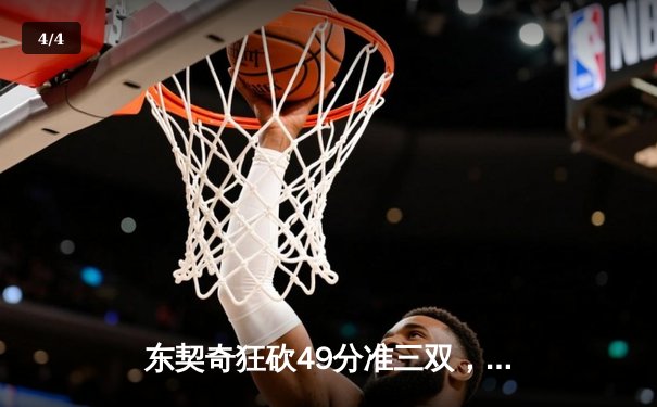东契奇狂砍49分准三双，独行侠加时险胜篮网迎五连胜 - 4