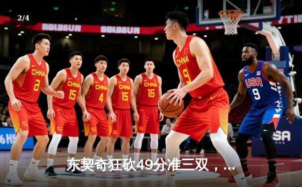 东契奇狂砍49分准三双，独行侠加时险胜篮网迎五连胜 - 2