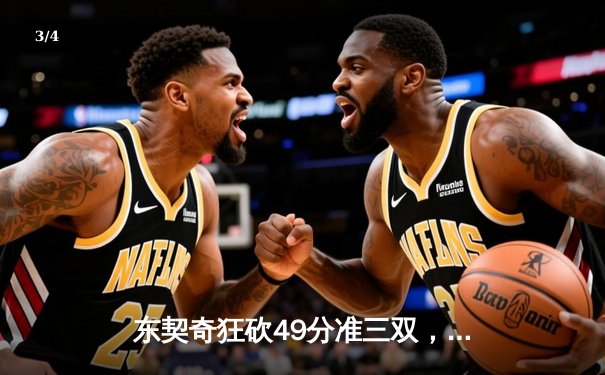 东契奇狂砍49分准三双，独行侠加时险胜篮网迎五连胜 - 3