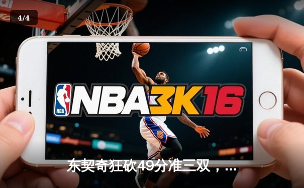 东契奇狂砍49分准三双，独行侠加时险胜篮网迎五连胜 - 4