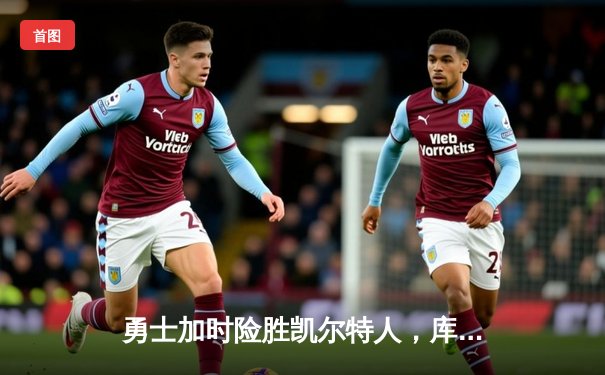 勇士加时险胜凯尔特人，库里狂砍43分上演三分雨奇迹